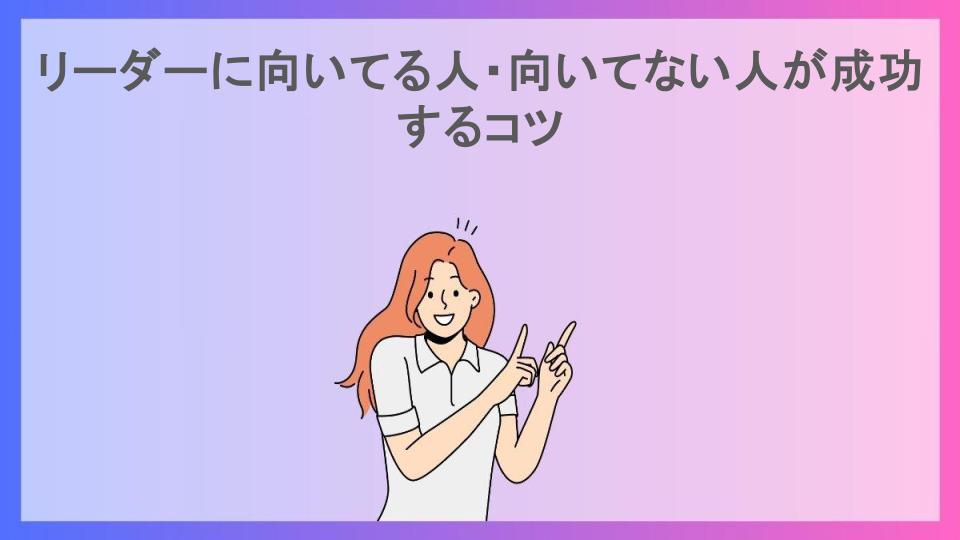 リーダーに向いてる人・向いてない人が成功するコツ